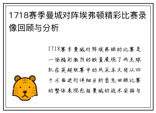 1718赛季曼城对阵埃弗顿精彩比赛录像回顾与分析