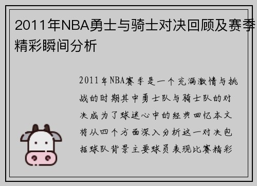 2011年NBA勇士与骑士对决回顾及赛季精彩瞬间分析