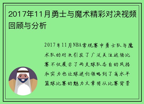 2017年11月勇士与魔术精彩对决视频回顾与分析