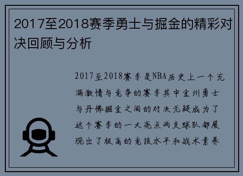 2017至2018赛季勇士与掘金的精彩对决回顾与分析