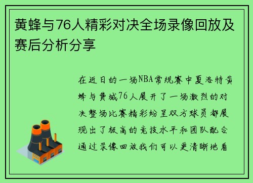 黄蜂与76人精彩对决全场录像回放及赛后分析分享