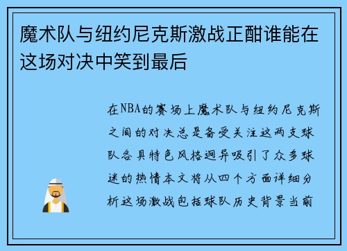 魔术队与纽约尼克斯激战正酣谁能在这场对决中笑到最后
