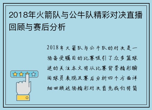 2018年火箭队与公牛队精彩对决直播回顾与赛后分析