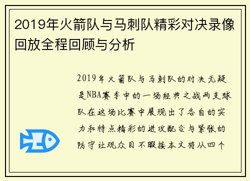 2019年火箭队与马刺队精彩对决录像回放全程回顾与分析