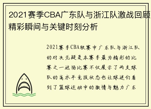 2021赛季CBA广东队与浙江队激战回顾精彩瞬间与关键时刻分析