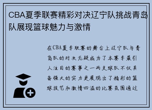 CBA夏季联赛精彩对决辽宁队挑战青岛队展现篮球魅力与激情