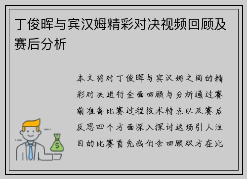 丁俊晖与宾汉姆精彩对决视频回顾及赛后分析