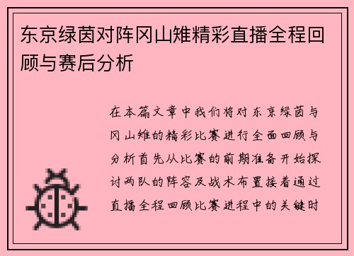 东京绿茵对阵冈山雉精彩直播全程回顾与赛后分析