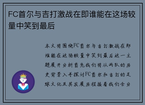 FC首尔与吉打激战在即谁能在这场较量中笑到最后