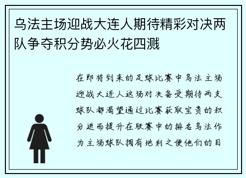 乌法主场迎战大连人期待精彩对决两队争夺积分势必火花四溅