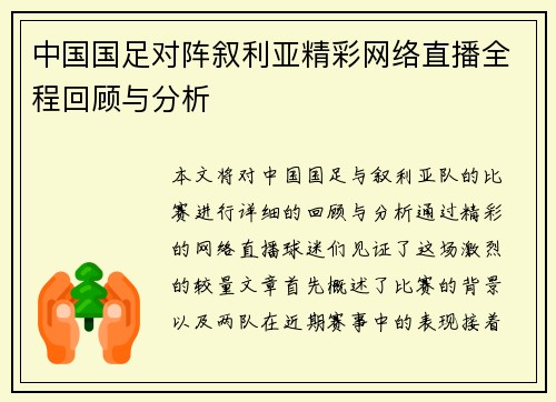 中国国足对阵叙利亚精彩网络直播全程回顾与分析
