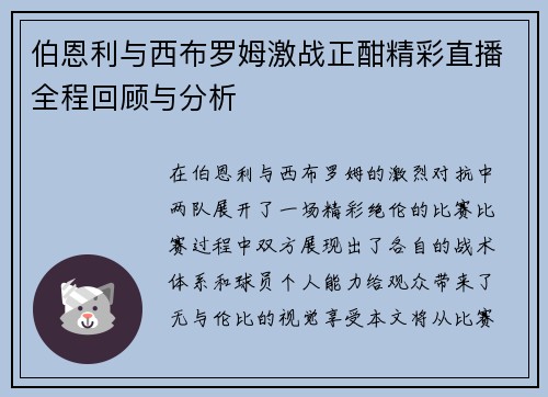 伯恩利与西布罗姆激战正酣精彩直播全程回顾与分析