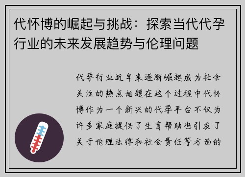代怀博的崛起与挑战：探索当代代孕行业的未来发展趋势与伦理问题