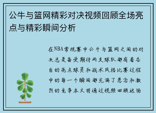 公牛与篮网精彩对决视频回顾全场亮点与精彩瞬间分析