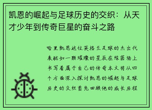 凯恩的崛起与足球历史的交织：从天才少年到传奇巨星的奋斗之路