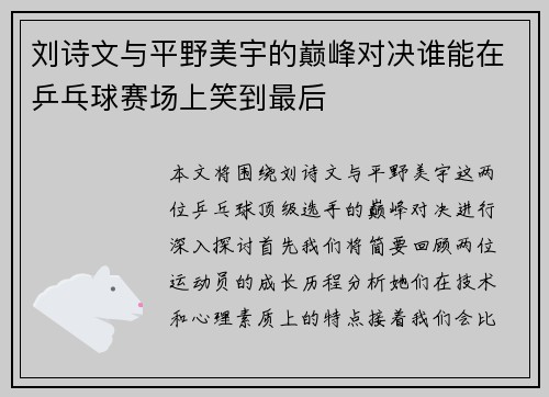 刘诗文与平野美宇的巅峰对决谁能在乒乓球赛场上笑到最后