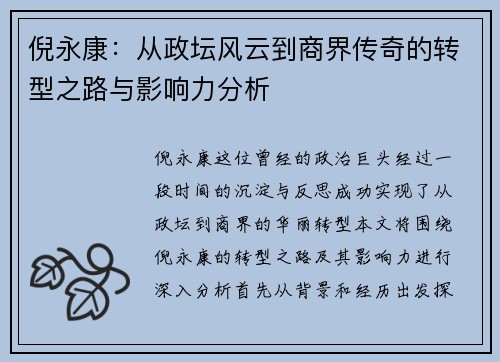 倪永康：从政坛风云到商界传奇的转型之路与影响力分析
