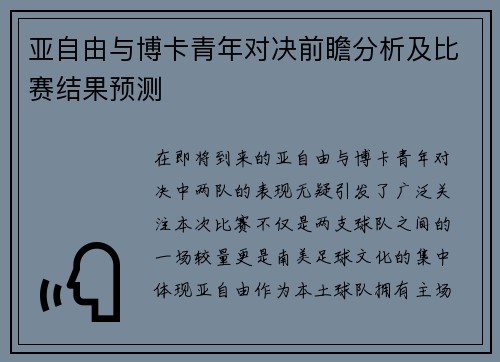 亚自由与博卡青年对决前瞻分析及比赛结果预测
