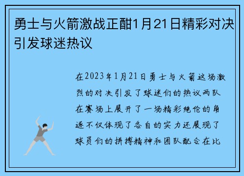 勇士与火箭激战正酣1月21日精彩对决引发球迷热议