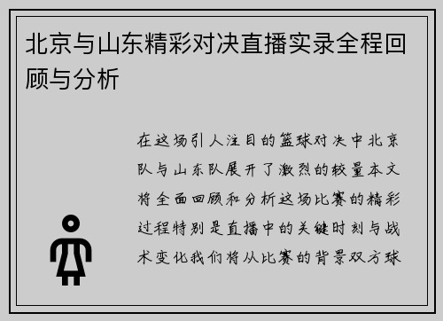 北京与山东精彩对决直播实录全程回顾与分析