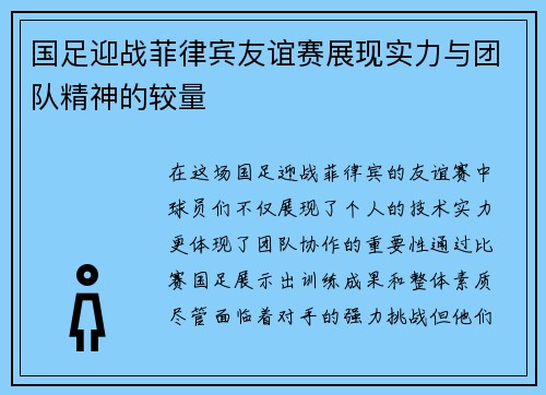 国足迎战菲律宾友谊赛展现实力与团队精神的较量