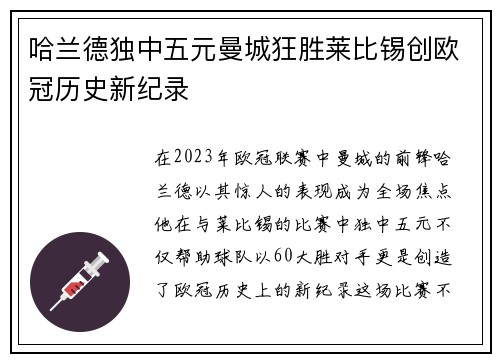 哈兰德独中五元曼城狂胜莱比锡创欧冠历史新纪录