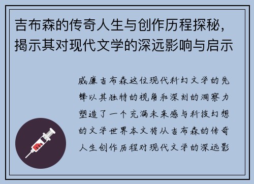 吉布森的传奇人生与创作历程探秘，揭示其对现代文学的深远影响与启示