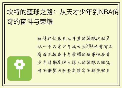 坎特的篮球之路：从天才少年到NBA传奇的奋斗与荣耀