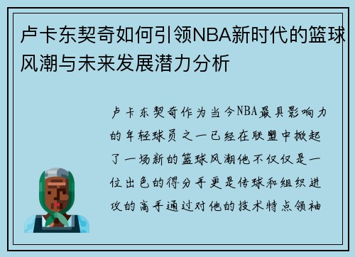 卢卡东契奇如何引领NBA新时代的篮球风潮与未来发展潜力分析