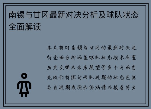 南锡与甘冈最新对决分析及球队状态全面解读