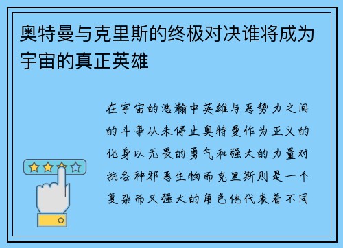 奥特曼与克里斯的终极对决谁将成为宇宙的真正英雄