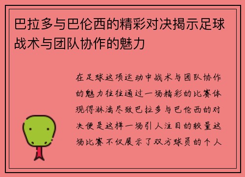 巴拉多与巴伦西的精彩对决揭示足球战术与团队协作的魅力
