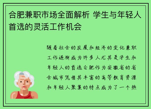 合肥兼职市场全面解析 学生与年轻人首选的灵活工作机会