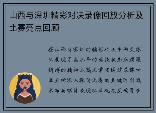 山西与深圳精彩对决录像回放分析及比赛亮点回顾