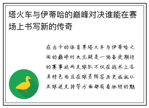 塔火车与伊蒂哈的巅峰对决谁能在赛场上书写新的传奇