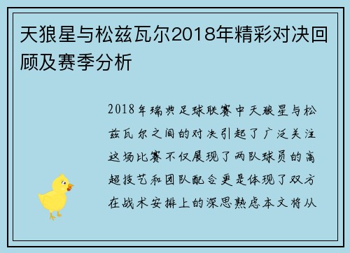 天狼星与松兹瓦尔2018年精彩对决回顾及赛季分析