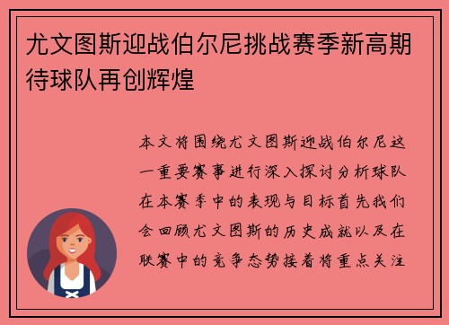 尤文图斯迎战伯尔尼挑战赛季新高期待球队再创辉煌