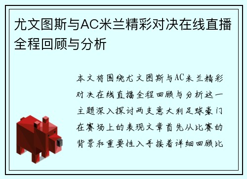尤文图斯与AC米兰精彩对决在线直播全程回顾与分析