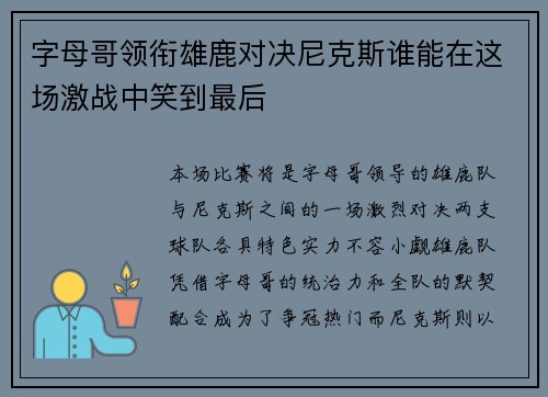 字母哥领衔雄鹿对决尼克斯谁能在这场激战中笑到最后