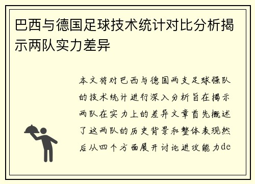 巴西与德国足球技术统计对比分析揭示两队实力差异