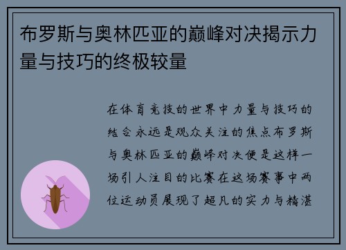 布罗斯与奥林匹亚的巅峰对决揭示力量与技巧的终极较量