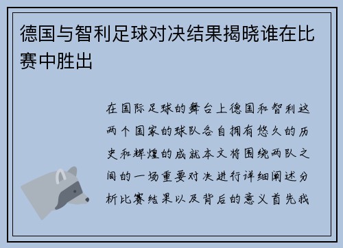 德国与智利足球对决结果揭晓谁在比赛中胜出