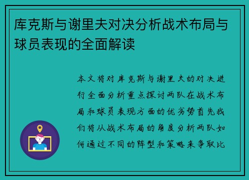 库克斯与谢里夫对决分析战术布局与球员表现的全面解读