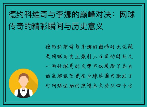德约科维奇与李娜的巅峰对决：网球传奇的精彩瞬间与历史意义