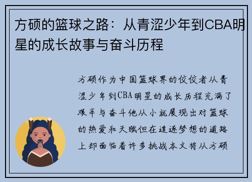 方硕的篮球之路：从青涩少年到CBA明星的成长故事与奋斗历程