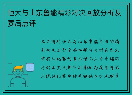 恒大与山东鲁能精彩对决回放分析及赛后点评
