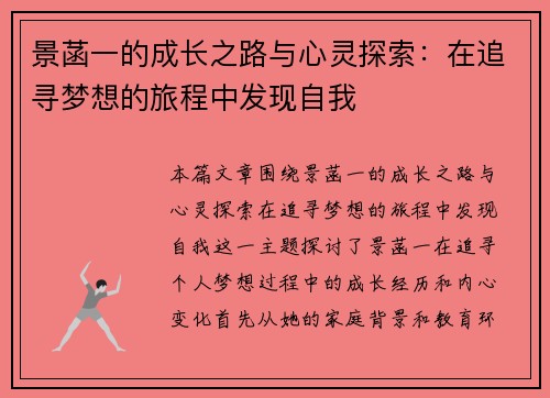 景菡一的成长之路与心灵探索：在追寻梦想的旅程中发现自我