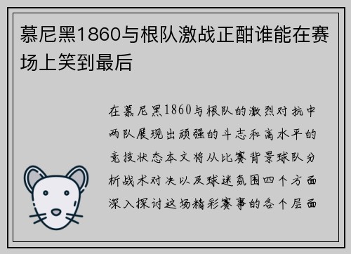 慕尼黑1860与根队激战正酣谁能在赛场上笑到最后