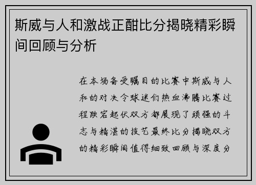 斯威与人和激战正酣比分揭晓精彩瞬间回顾与分析