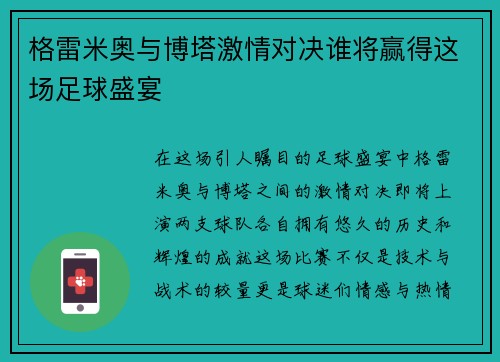 格雷米奥与博塔激情对决谁将赢得这场足球盛宴